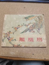 50年代連環(huán)畫 鳳凰鳥 彩色