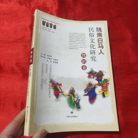 陇南白马人民俗文化研究：舞蹈卷