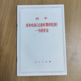 列宁对布哈林《过渡时期的经济》一书的评论