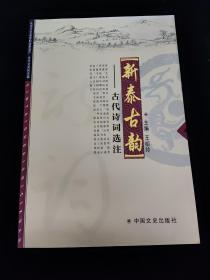 新泰古韵——古代诗词选注