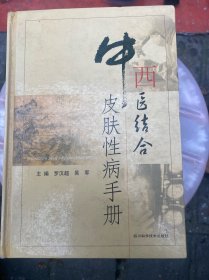 中西医结合皮肤性病手册