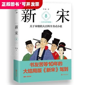 新宋.8大结局珍藏版关于宋朝的大百科全书式小说 