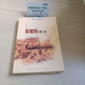 史记趣读史记大观（第三部）
