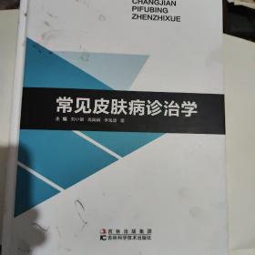 常见皮肤病诊治学