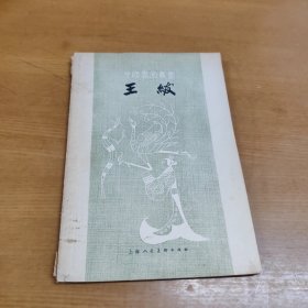 中国画家丛书：王绂