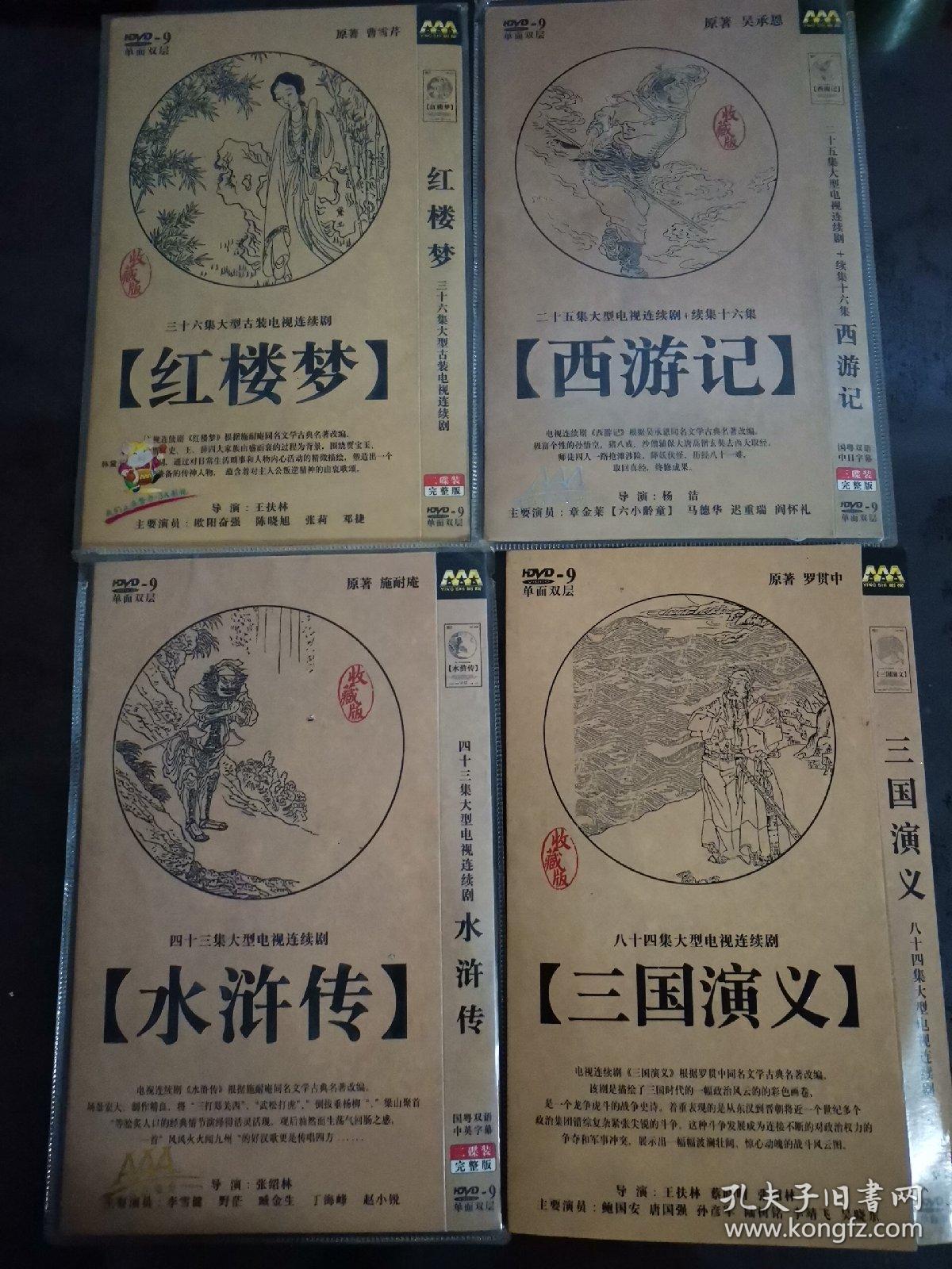 DVD 光盘 老版四大名著，红楼梦三国演义西游记水浒传