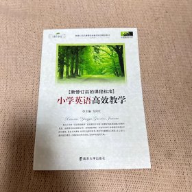 中国教师书坊·新修订后的课程标准：小学英语高效教学