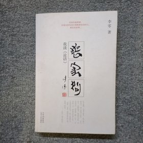 丧家狗：我读《论语》