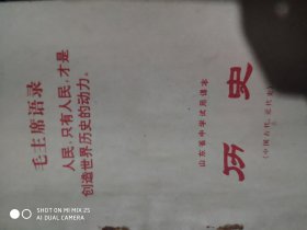 1970年山东省试用课本（5本）合售，语文，讠，数学，历史各一本。