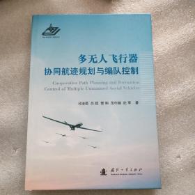 多无人飞行器协同航迹规划与编队控制
