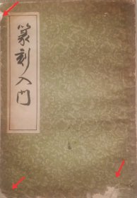 篆刻入门（复印1936年版）