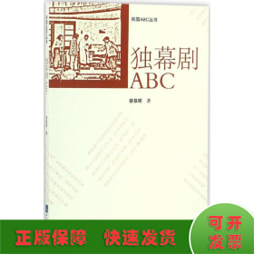 独幕剧ABC