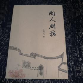 闽人剧稿（作者签赠本）