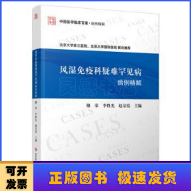 风湿免疫科疑难罕见病病例精解