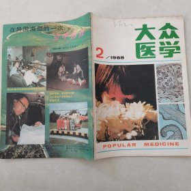 大众医学1988年第2期