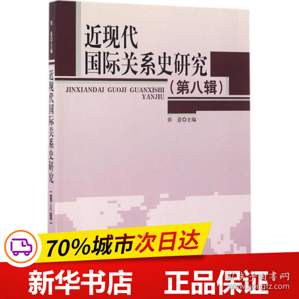 近现代国际关系史研究第8辑