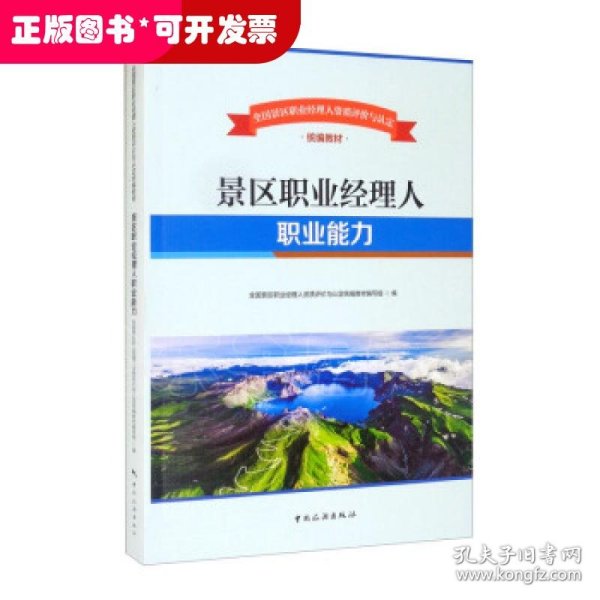 全国景区职业经理人资质评价与认定统编教材——景区职业经理人职业能力