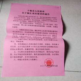 十堰市人民政府关于制止违法建设的通告（红色的）
