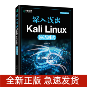 深入浅出KaliLinux渗透测试