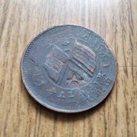 民国双旗铜板二十文【苏维埃贰角镰刀斧头红五星】