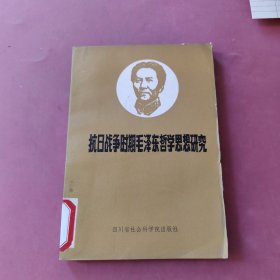 抗日战争时期毛泽东哲学思想研究