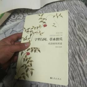 草木缘情、莺飞草长、阆苑仙葩、字里行间、草本零落：潘富俊植物图鉴丛书五本