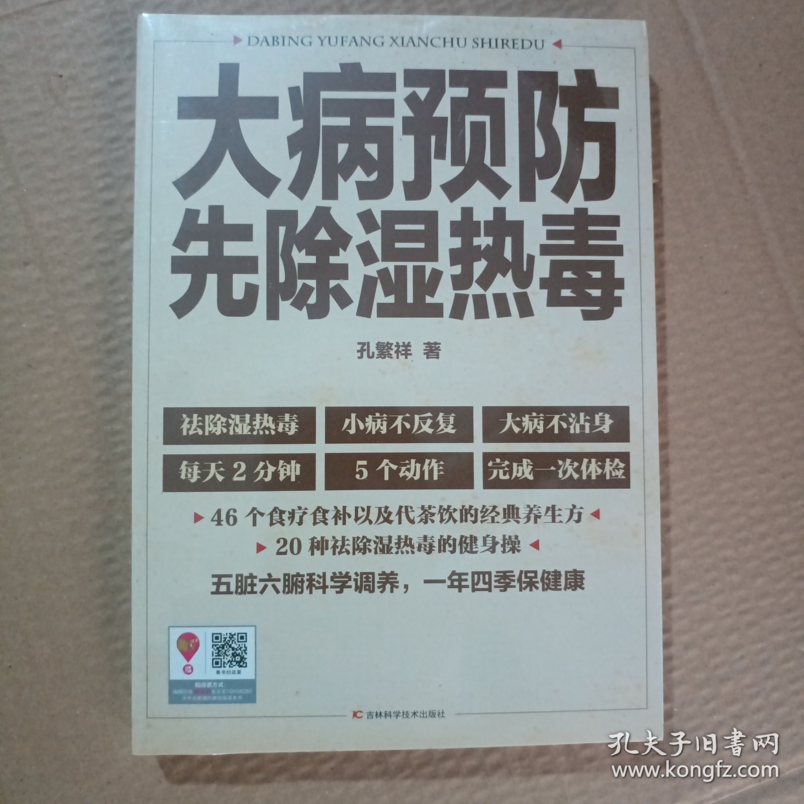 正版新书 大病预防先除湿热毒