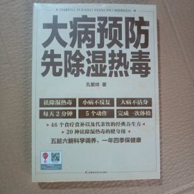 正版新书 大病预防先除湿热毒