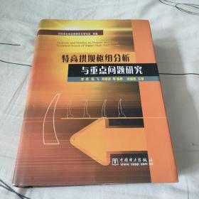 特高拱坝枢纽分析与重点问题研究(精)  作者签赠本。