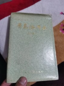 青岛海港史 近代部分