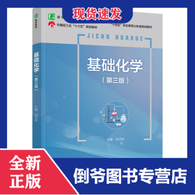 基礎(chǔ)化學(xué)（第三版）（高等職業(yè)教育專業(yè)教材） 9787518440191