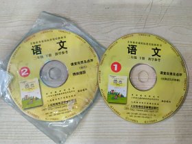 义务教育课程标准实验教科书 语文 教学参考 二年级下册 ①课堂实录及点评、《邮票齿孔的故事》, ②课堂实录及点评、《我画风》、精美插图（光盘两张）