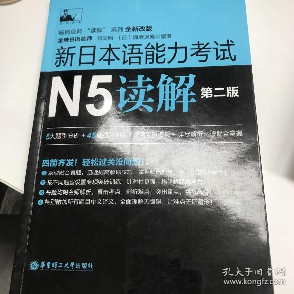 新日本语能力考试N5读解（第二版）