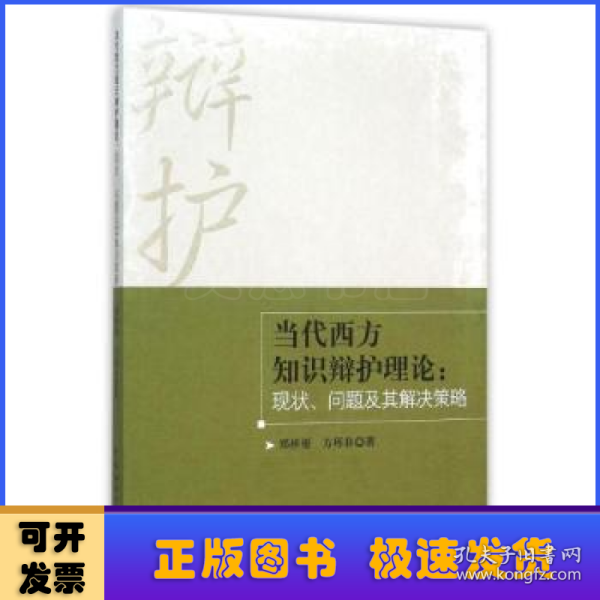 当代西方知识辩护理论：现状、问题及其解决策略