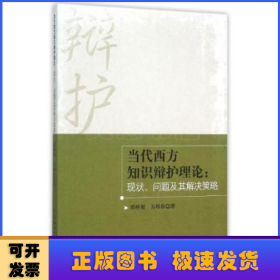 当代西方知识辩护理论：现状、问题及其解决策略