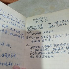 八十年代笔迹本（中医方剂手册）手写