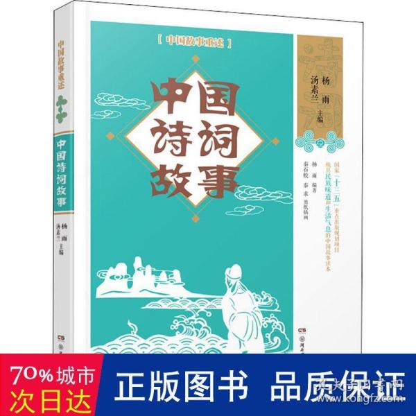 中国故事重述·中国诗词故事《百家讲坛》主讲人杨雨、作家汤素兰等主编