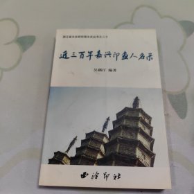 近三百年嘉兴印画人名录