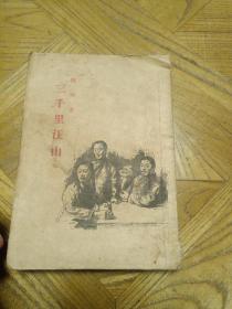 三千里江山 杨朔 (1954年2月北京第2版，1958年3月北京第19次印 刷）