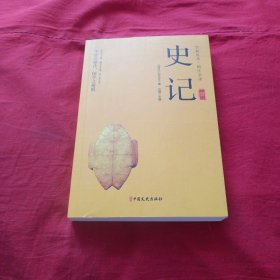 史记（第一册）