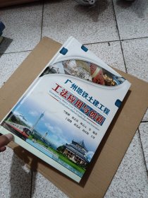 广州地铁土建工程工法应用与创新