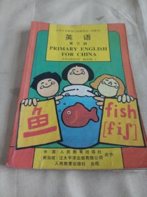 2502A大32：九年义务教育小学教科书（实验本）英语、第三册