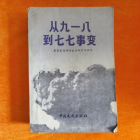 从九一八到七七事变:原国民党将领抗日战争亲历记