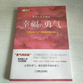 幸福的勇气：“自我启发之父”阿德勒的哲学课2