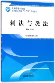 刺法与灸法(供针灸推拿专业用全国中医药行业高等职业教育十三五规划教材) 9787513248990