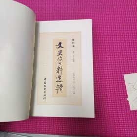 文史资料选辑 合订本【第三十三册】