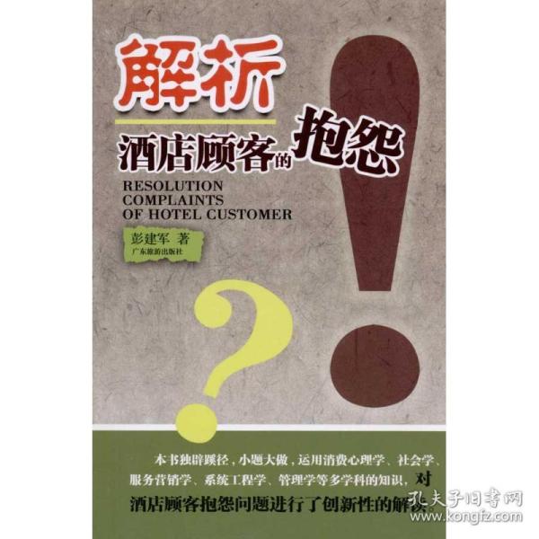 新华正版 解析酒店顾客的抱怨 彭建军 9787807662204 广东旅游出版社