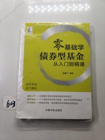 零基础学债券型基金从入门到精通