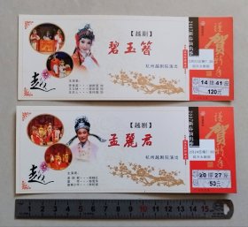 【门票/戏票】越剧：《碧玉簪》、《孟丽君》
