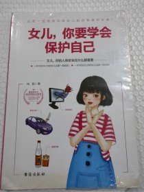 女儿你要学会保护自己